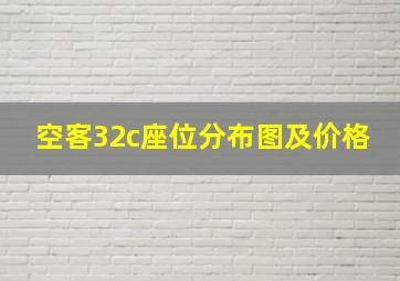 空客32c座位分布图及价格