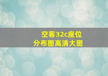 空客32c座位分布图高清大图