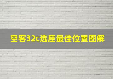 空客32c选座最佳位置图解