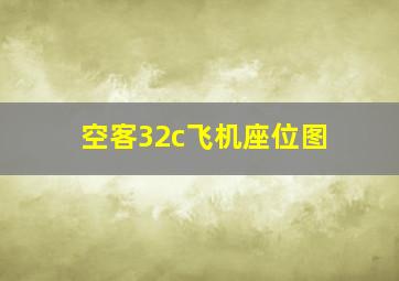 空客32c飞机座位图