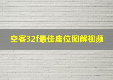 空客32f最佳座位图解视频