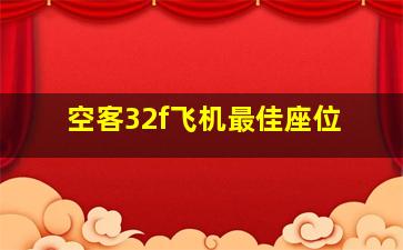 空客32f飞机最佳座位