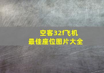 空客32f飞机最佳座位图片大全