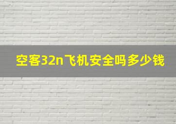 空客32n飞机安全吗多少钱