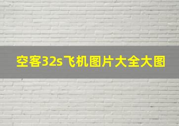 空客32s飞机图片大全大图