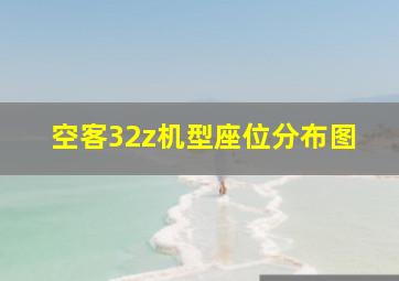 空客32z机型座位分布图