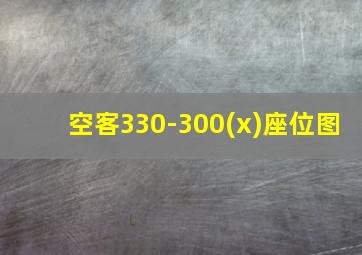 空客330-300(x)座位图