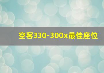 空客330-300x最佳座位