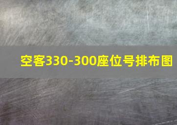 空客330-300座位号排布图