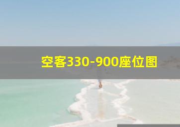 空客330-900座位图