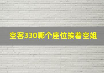 空客330哪个座位挨着空姐