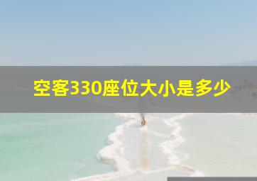 空客330座位大小是多少