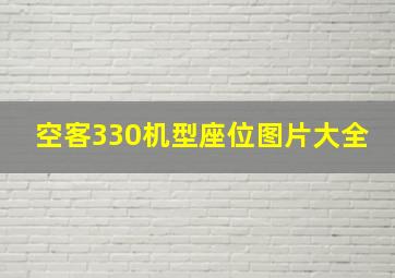 空客330机型座位图片大全