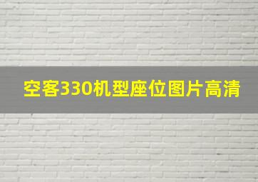 空客330机型座位图片高清