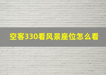 空客330看风景座位怎么看