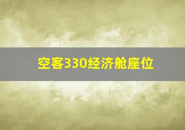 空客330经济舱座位