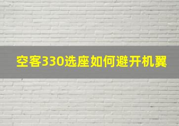 空客330选座如何避开机翼