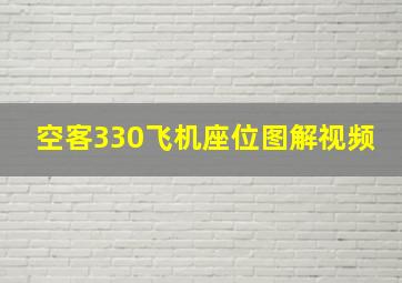 空客330飞机座位图解视频