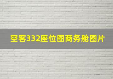 空客332座位图商务舱图片