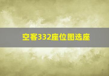 空客332座位图选座