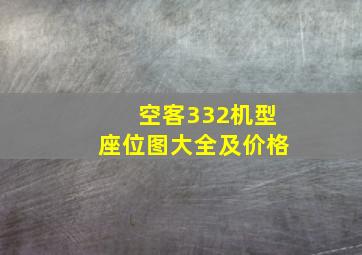 空客332机型座位图大全及价格