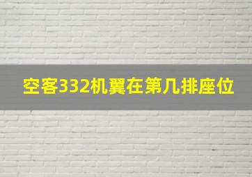 空客332机翼在第几排座位