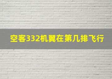 空客332机翼在第几排飞行