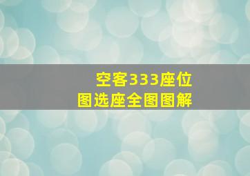 空客333座位图选座全图图解