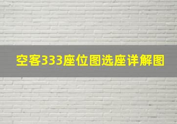 空客333座位图选座详解图