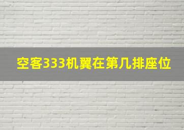 空客333机翼在第几排座位