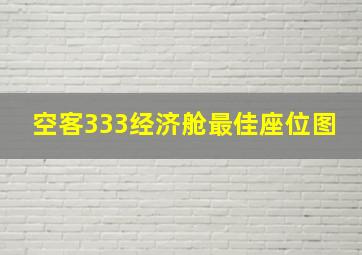 空客333经济舱最佳座位图