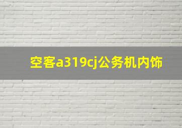 空客a319cj公务机内饰