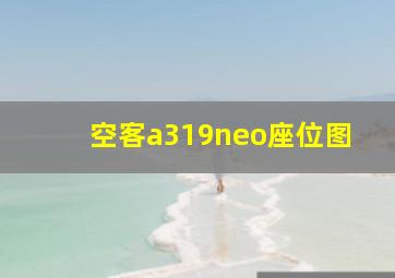 空客a319neo座位图