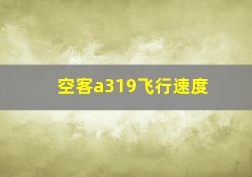 空客a319飞行速度