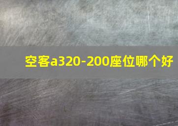 空客a320-200座位哪个好