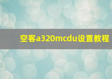 空客a320mcdu设置教程