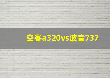 空客a320vs波音737