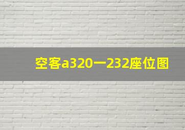 空客a320一232座位图