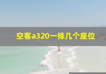 空客a320一排几个座位