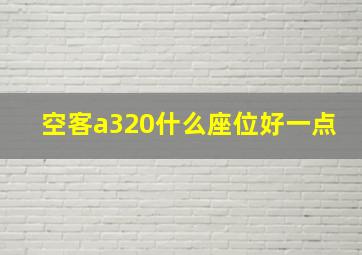 空客a320什么座位好一点