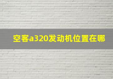 空客a320发动机位置在哪