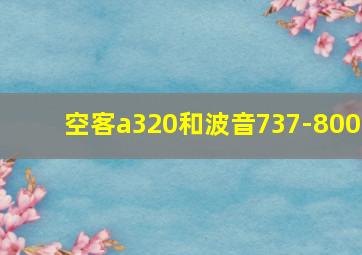 空客a320和波音737-800