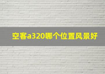 空客a320哪个位置风景好