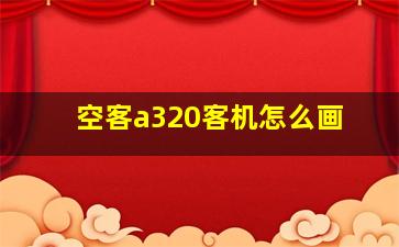 空客a320客机怎么画