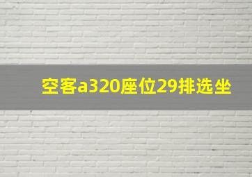 空客a320座位29排选坐