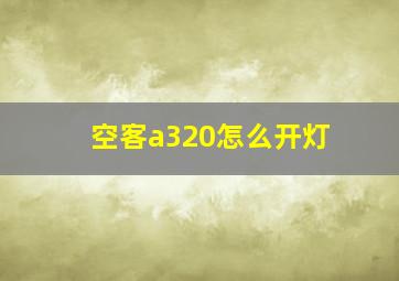 空客a320怎么开灯