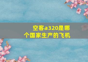 空客a320是哪个国家生产的飞机