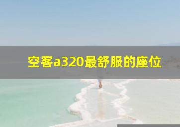 空客a320最舒服的座位