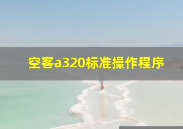 空客a320标准操作程序