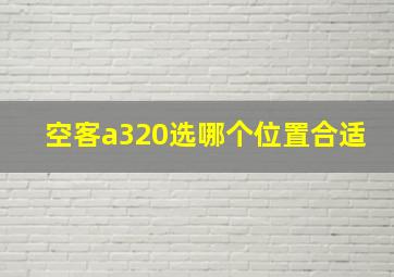 空客a320选哪个位置合适